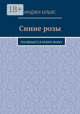 Обложка книги «Синие розы. Посвящается моему внуку»