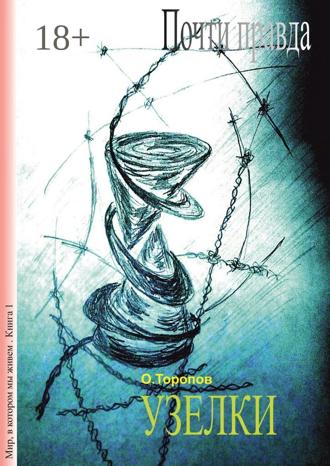 Обложка книги «Почти правда. Узелки»