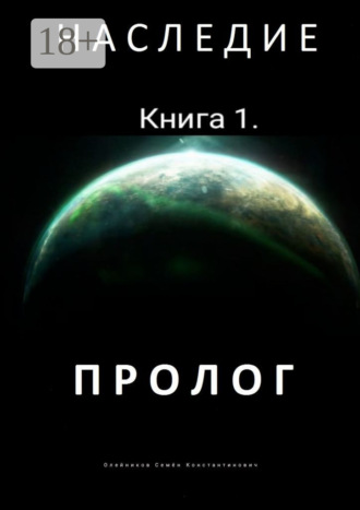 Обложка книги «Наследие. Книга 1. Пролог»