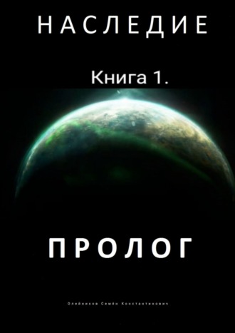 Семён Константинович Олейников. Наследие. Книга 1. Пролог