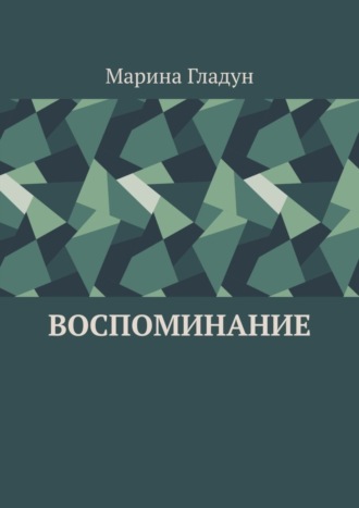 Обложка книги «Воспоминание»