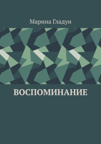 Марина Гладун. Воспоминание