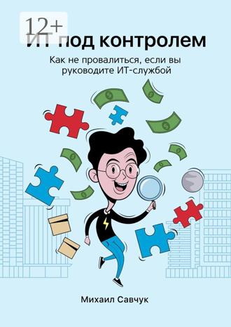 Обложка книги «ИТ под контролем. Как не провалиться, если вы руководите ИТ-службой»