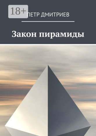 Обложка книги «Закон пирамиды»