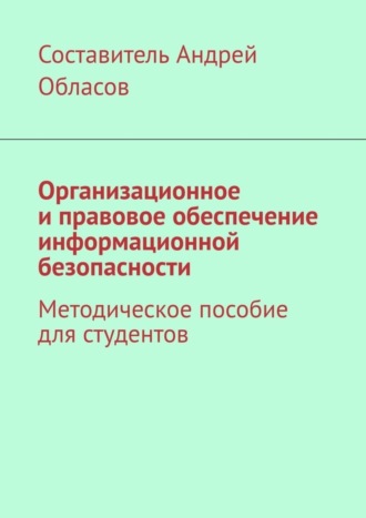 Обложка книги «Организационное и правовое обеспечение информационной безопасности. Методическое пособие для студентов»