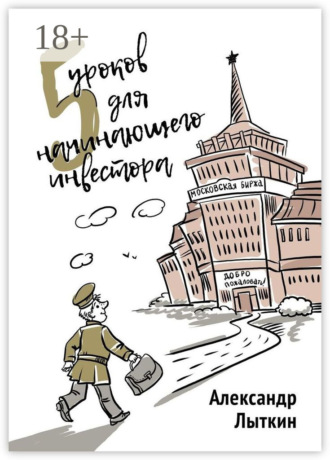 Обложка книги «5 уроков для начинающего инвестора»