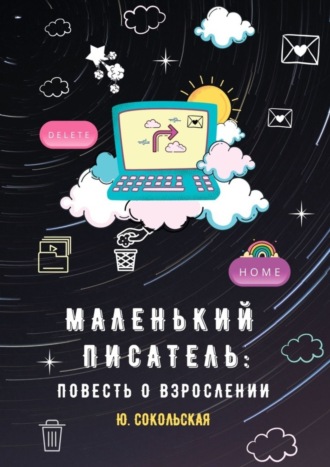 Юлия Сокольская. Маленький писатель: повесть о взрослении