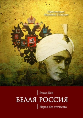 Эссад Бей. Белая Россия. Народ без отечества