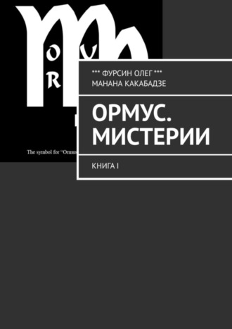 Олег Фурсин. Ормус. Мистерии. Книга I