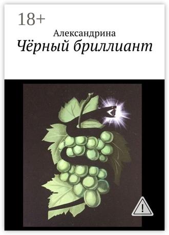 Александрина. Чёрный бриллиант