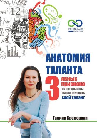 Обложка книги «Анатомия таланта. 3 явных признака, по которым вы сможете узнать свой талант»