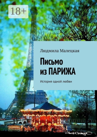 Обложка книги «Письмо из Парижа. История одной любви»
