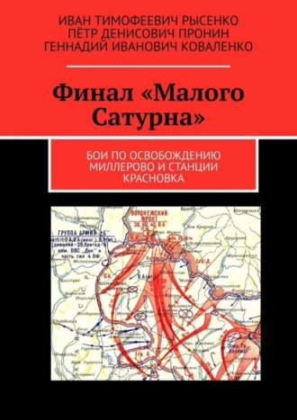 Геннадий Иванович Коваленко. Финал «Малого Сатурна». Бои по освобождению Миллерово и станции Красновка