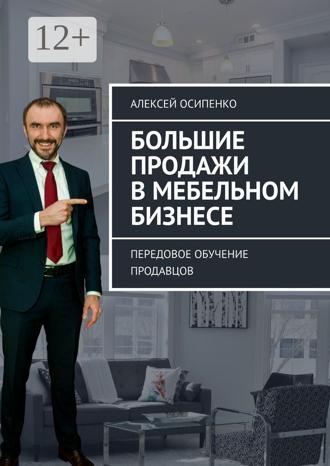 Обложка книги «Большие продажи в мебельном бизнесе. Передовое обучение продавцов»