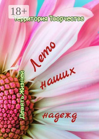 Обложка книги «Лето наших надежд. Девять Жизней»