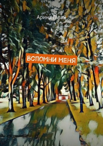 Обложка книги «Вспомни меня»