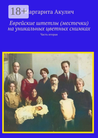 Обложка книги «Еврейские штетлы (местечки) на уникальных цветных снимках. Часть вторая»