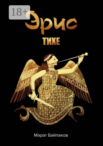 Обложка книги «Эрис. Тихе»