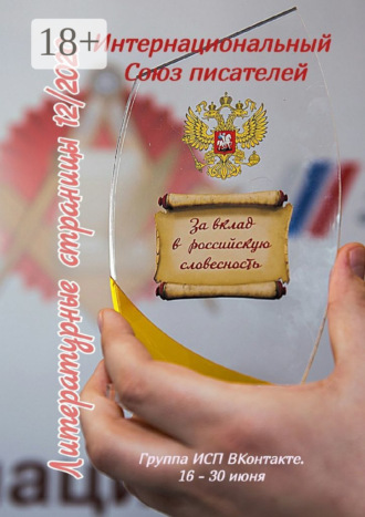 Обложка книги «Литературные страницы 12/2020. Группа ИСП ВКонтакте. 16 – 30 июня»