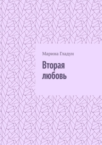 Обложка книги «Вторая любовь»