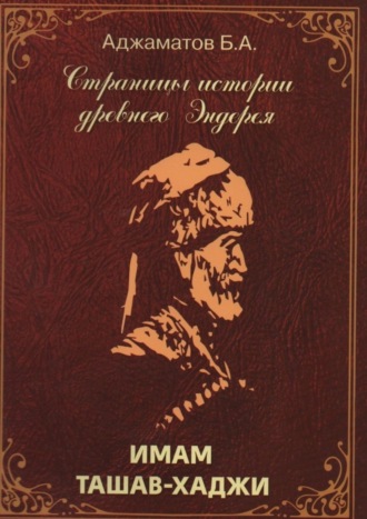 Обложка книги «Имам Ташав-хаджи»