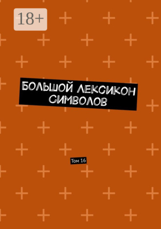 Обложка книги «Большой Лексикон Символов. Том 16»