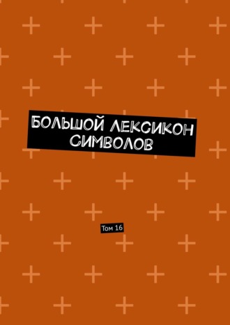 Владимир Шмелькин. Большой Лексикон Символов. Том 16