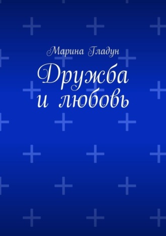 Марина Гладун. Дружба и любовь