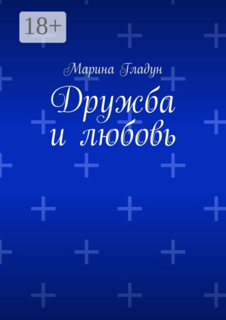 Марина Гладун. Дружба и любовь