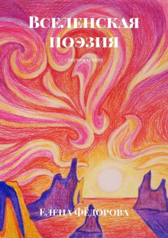 Обложка книги «Вселенская поэзия. Сборник стихов»