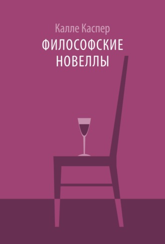Обложка книги «Философские новеллы»