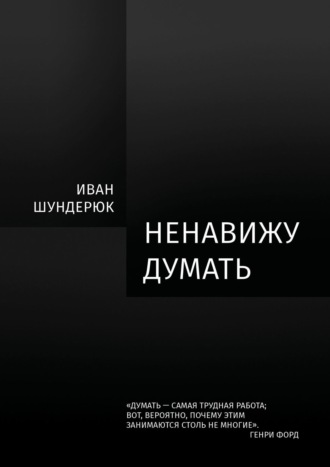 Обложка книги «Ненавижу думать»