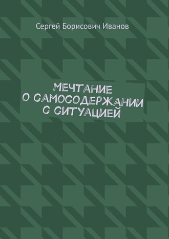 Обложка книги «Мечтание о самосодержании с ситуацией»
