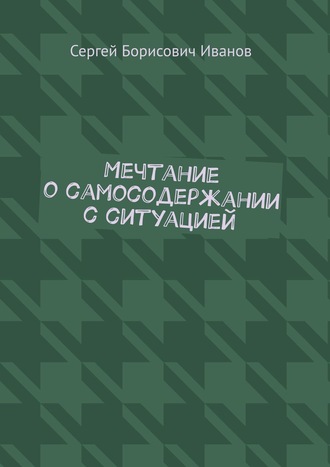 Сергей Борисович Иванов. Мечтание о самосодержании с ситуацией