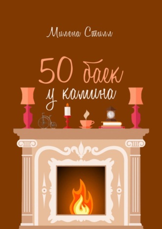 Обложка книги «50 баек у камина»