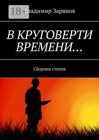 Обложка книги «В круговерти времени… Сборник стихов»