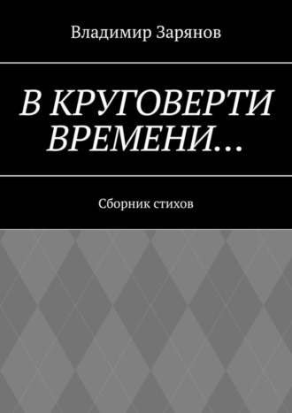 Владимир Зарянов. В круговерти времени… Сборник стихов