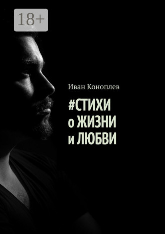 Обложка книги «#Стихи о жизни и любви»