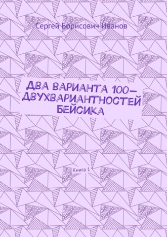 Обложка книги «Два варианта 100-двухвариантностей Бейсика. Книга 1»