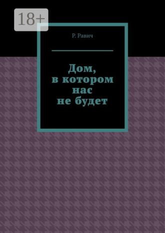 Обложка книги «Дом, в котором нас не будет»