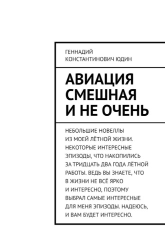 Геннадий Константинович Юдин. Авиация смешная и не очень