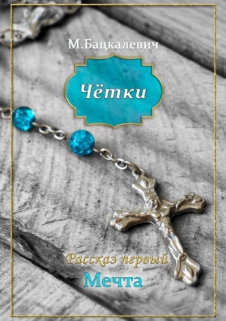 Обложка книги «Чётки»