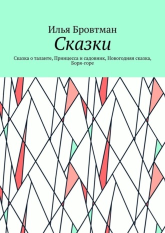 Обложка книги «Сказки. Сказка о таланте, Принцесса и садовник, Новогодняя сказка, Боря-горе»