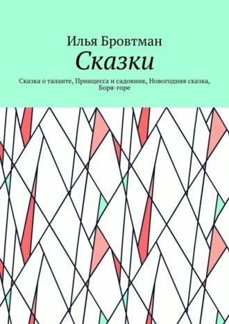 Илья Бровтман. Сказки. Сказка о таланте, Принцесса и садовник, Новогодняя сказка, Боря-горе