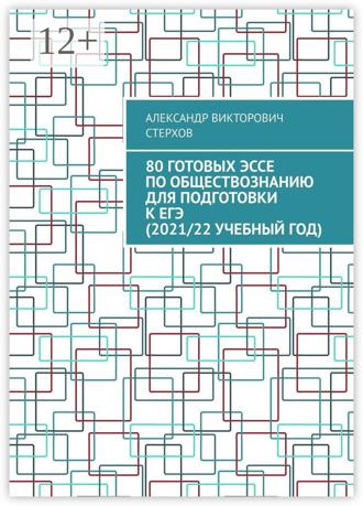 Обложка книги «80 готовых эссе по обществознанию для подготовки к ЕГЭ (2021/22 учебный год)»