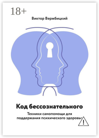 Обложка книги «Код бессознательного. Техники самопомощи для поддержания психического здоровья»