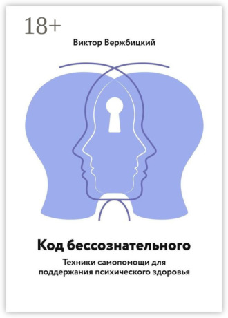 Код бессознательного. Техники самопомощи для поддержания психического здоровья. Виктор Германович Вержбицкий