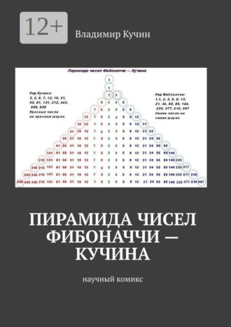 Обложка книги «Пирамида чисел Фибоначчи — Кучина. Научный комикс»