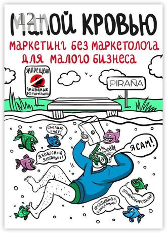 Обложка книги «Малой кровью. Маркетинг без маркетолога для малого бизнеса»