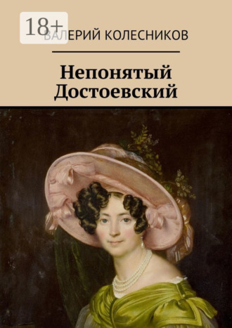 Обложка книги «Непонятый Достоевский»